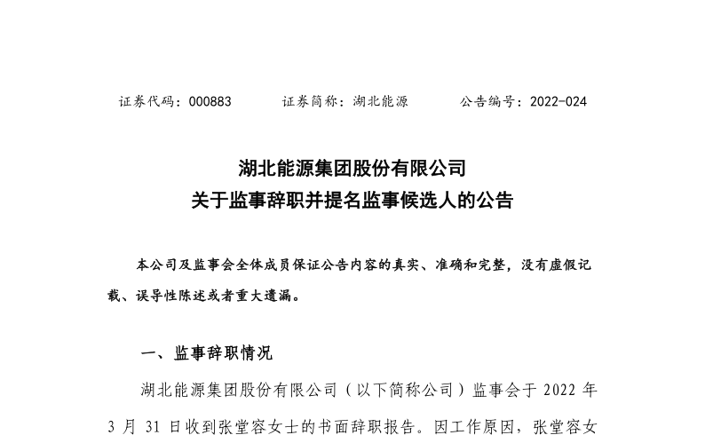 湖北能源：监事张堂容辞职并提名谢香芝监事候选人的公告