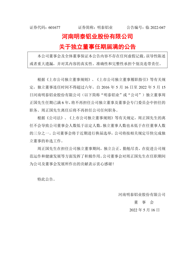 601677：明泰铝业关于独立董事任期届满的公告