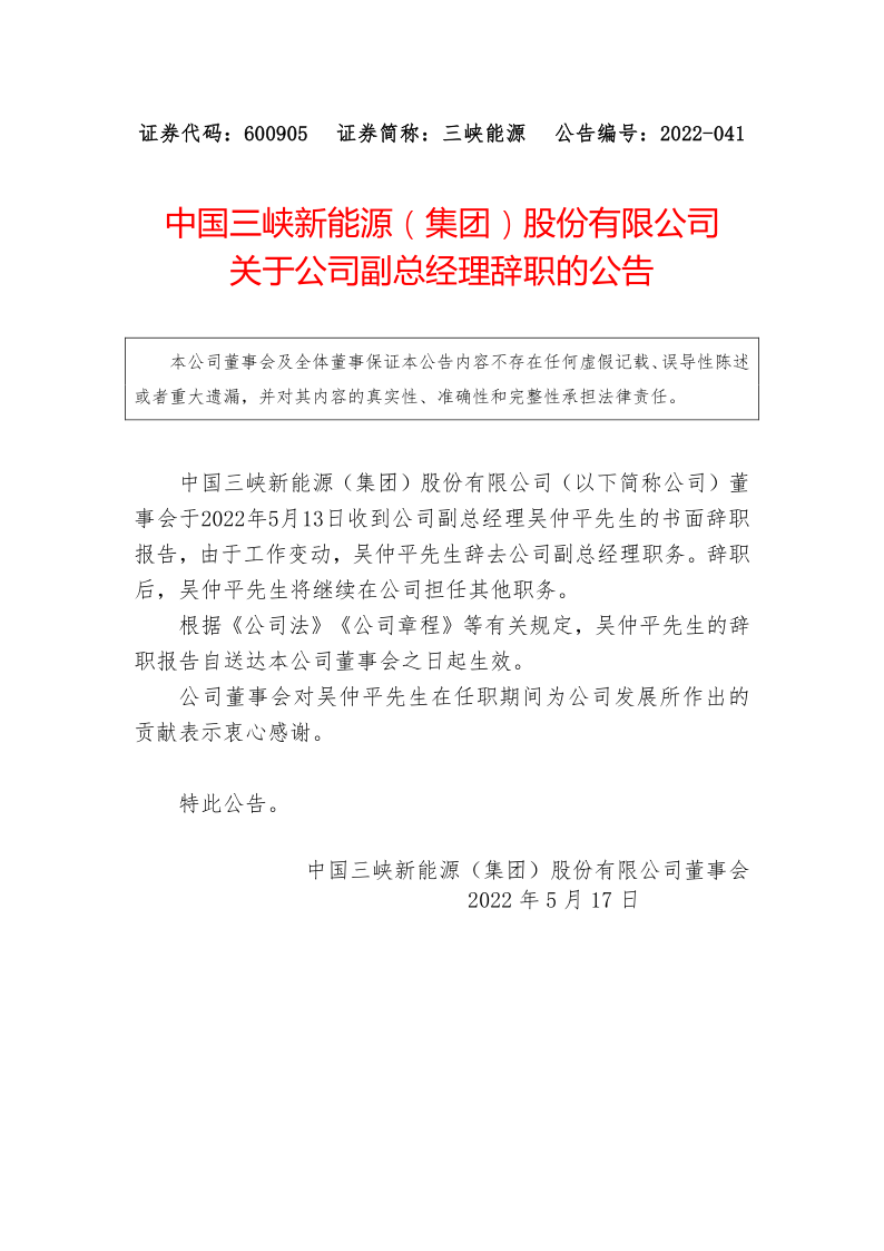 三峡能源：关于公司副总经理吴仲平辞职的公告