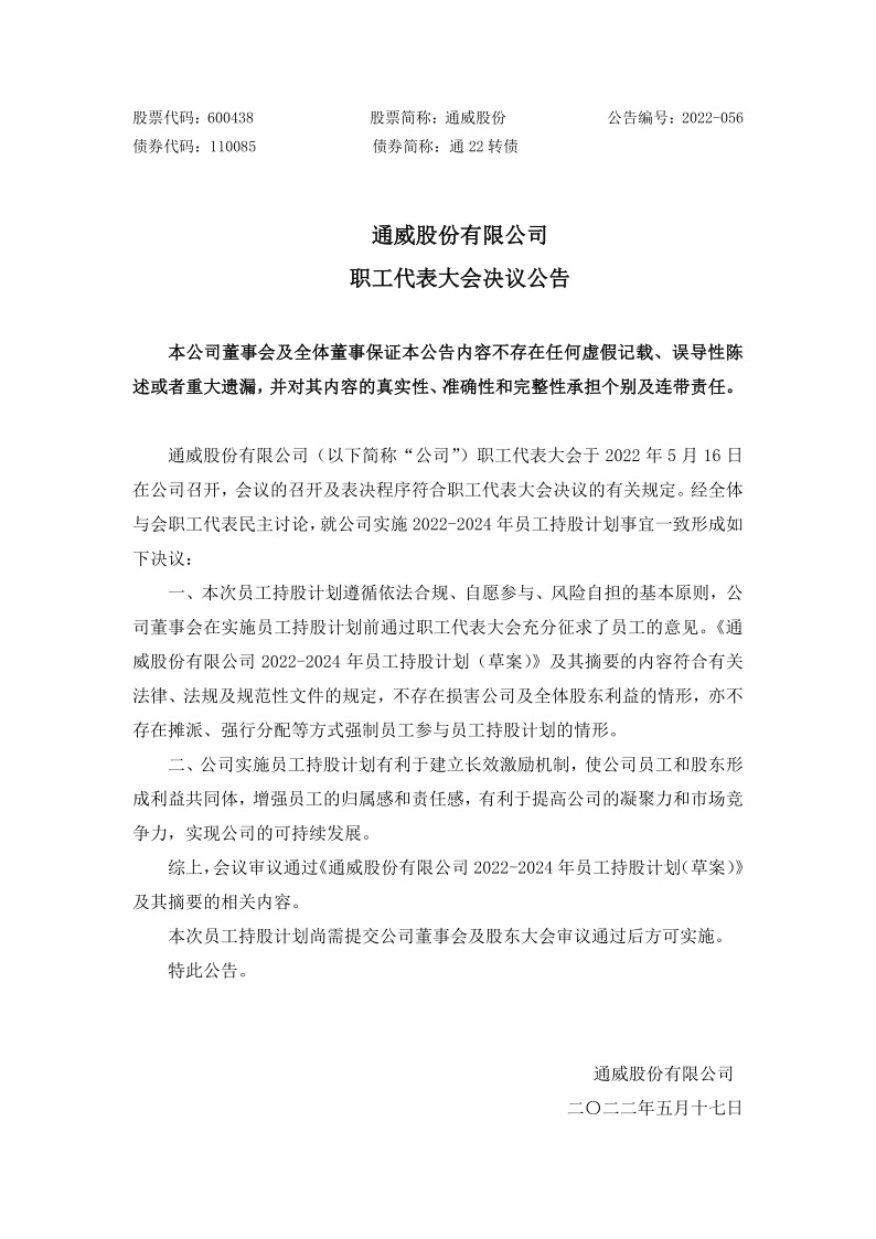 通威股份：职工代表大会决议公告