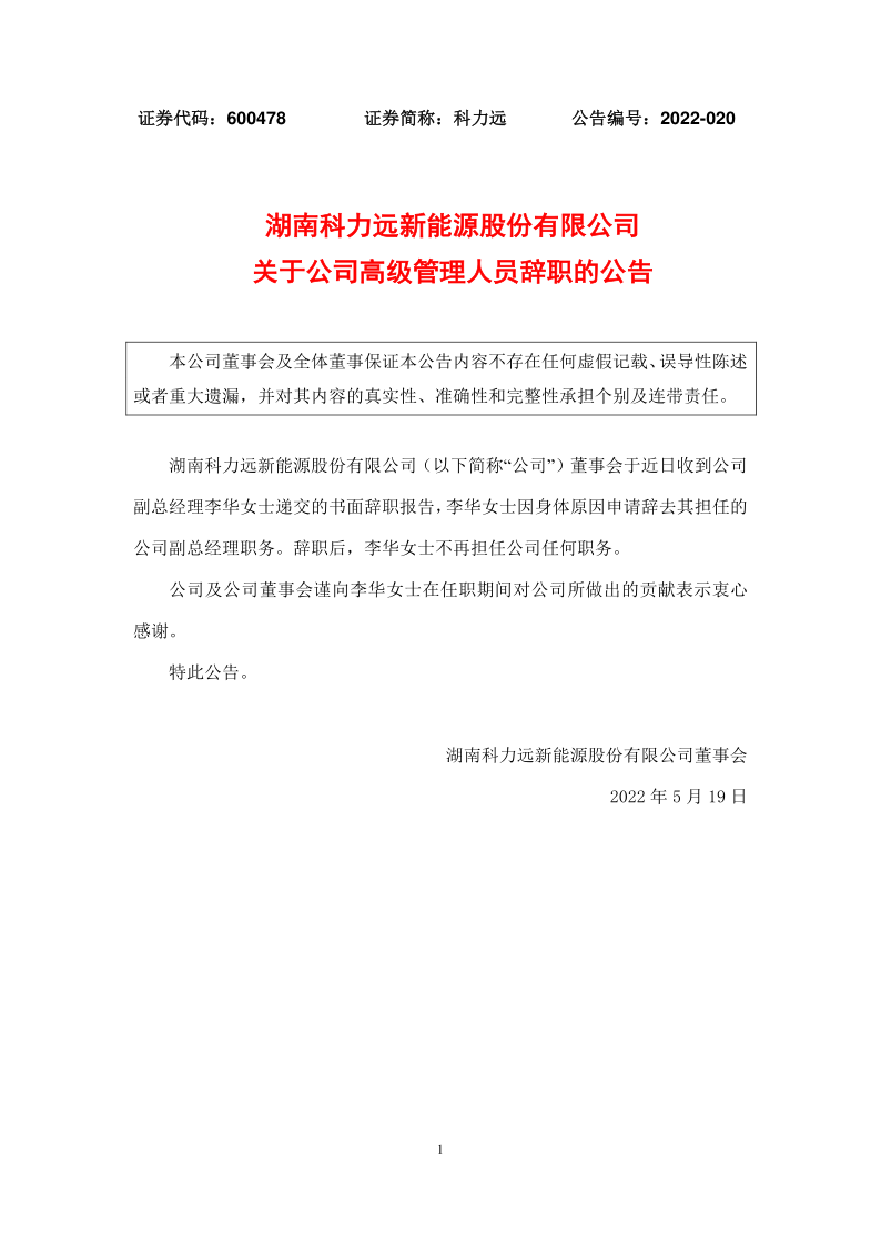 科力远：关于公司高级管理人员李华辞职的公告