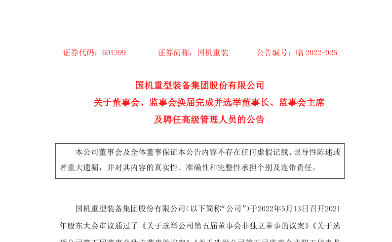 国机重装：关于董事会、监事会换届完成并选举董事长韩晓军、监事会主席及聘任高级管理人员的公告