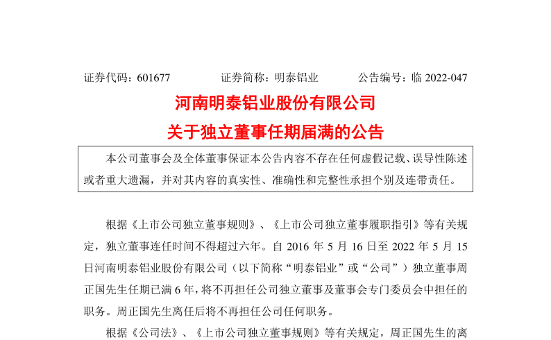 明泰铝业：关于独立董事周正国任期届满的公告