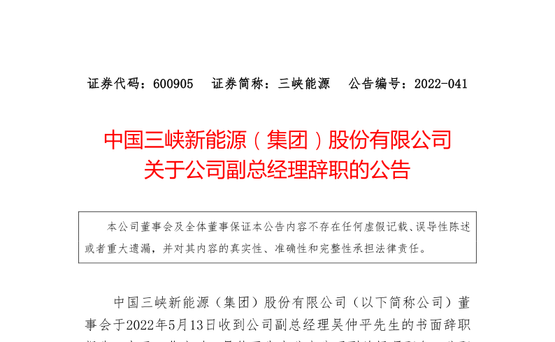 三峡能源：关于公司副总经理吴仲平辞职的公告