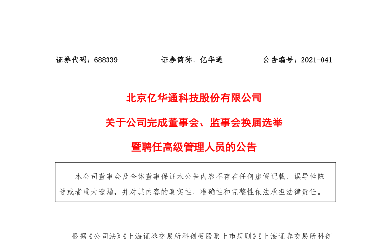 亿华通：关于公司董事会、监事会完成换届选举暨聘任高级管理人员的公告