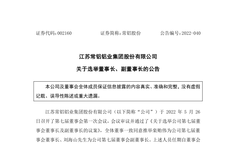 常铝股份：选举栾贻伟为董事长、刘海山为副董事长的公告