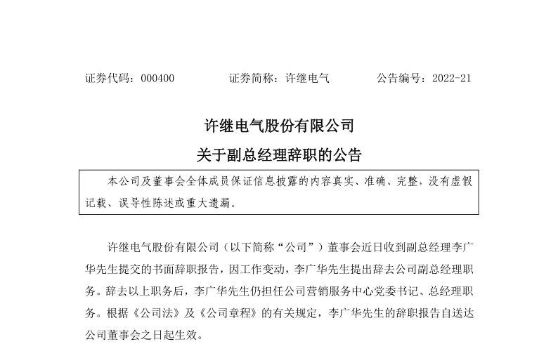 许继电气：关于副总经理李广华辞职的公告