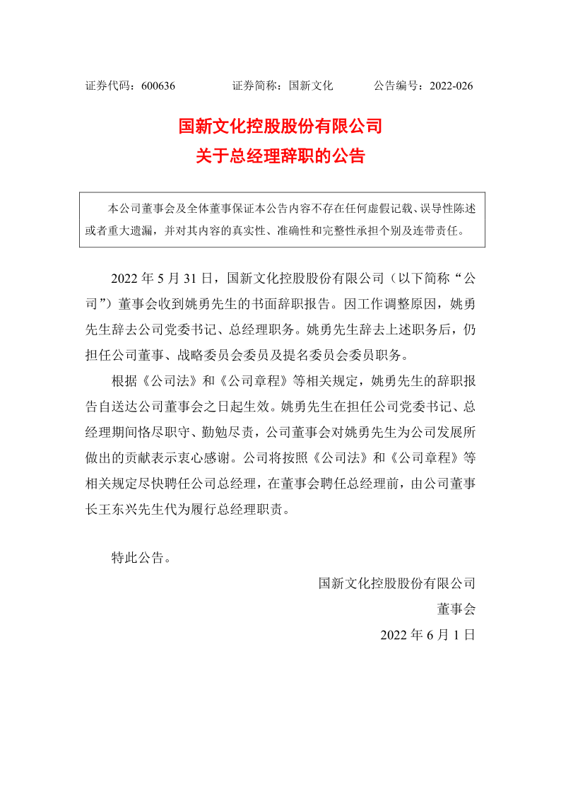 600636：国新文化控股股份有限公司关于总经理辞职的公告