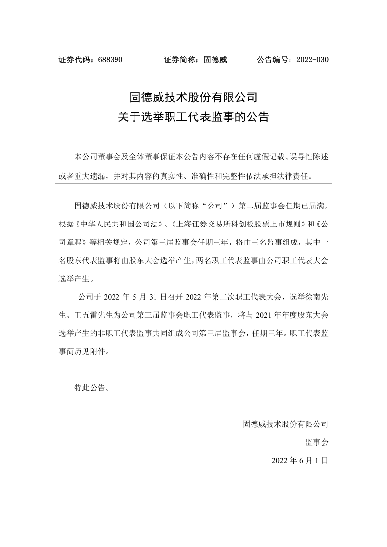 固德威：关于选举徐南 王五雷为职工代表监事的公告