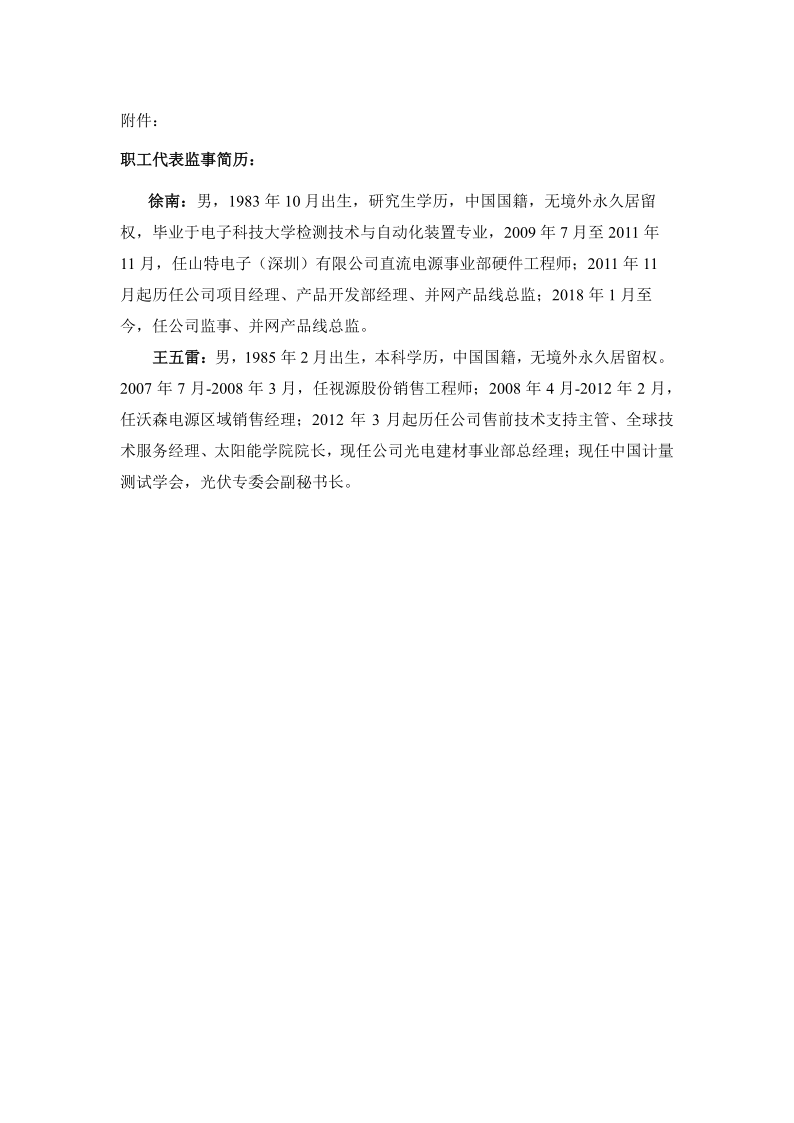 固德威：关于选举徐南 王五雷为职工代表监事的公告