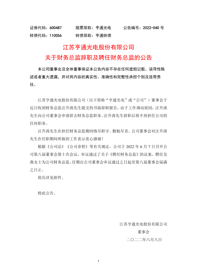 亨通光电：关于财务总监汪升涛辞职及聘任吴燕财务总监的公告