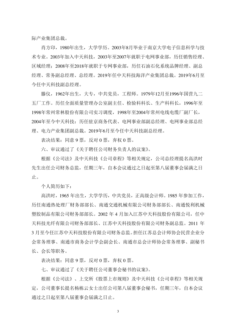 中天科技：选举薛济萍先生为公司第八届董事会董事长公告