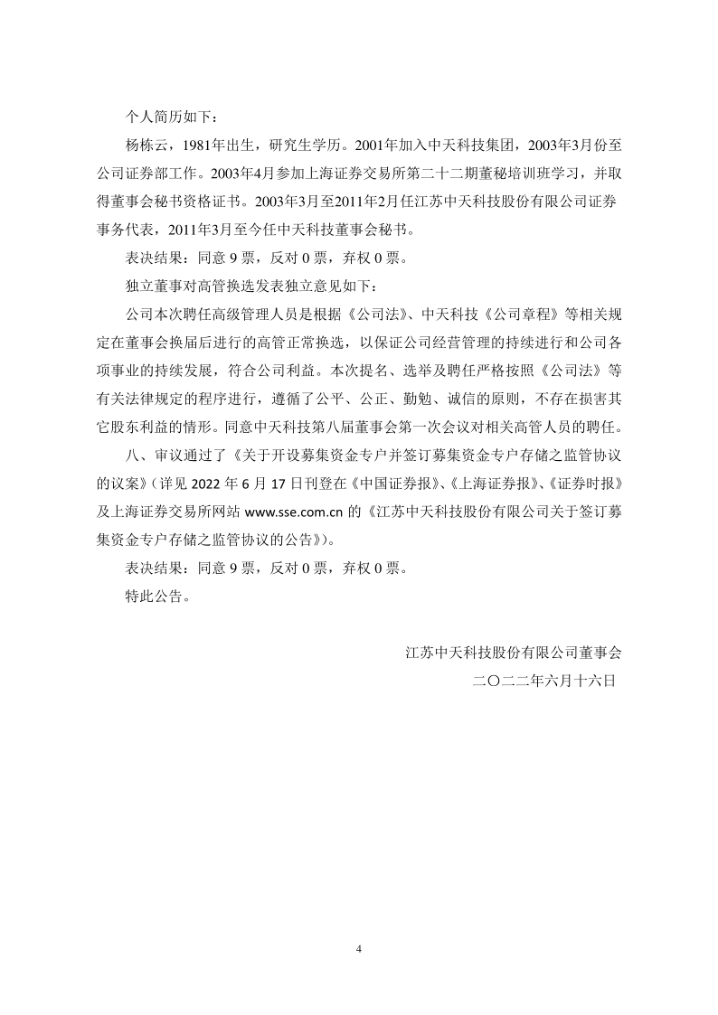 中天科技：选举薛济萍先生为公司第八届董事会董事长公告