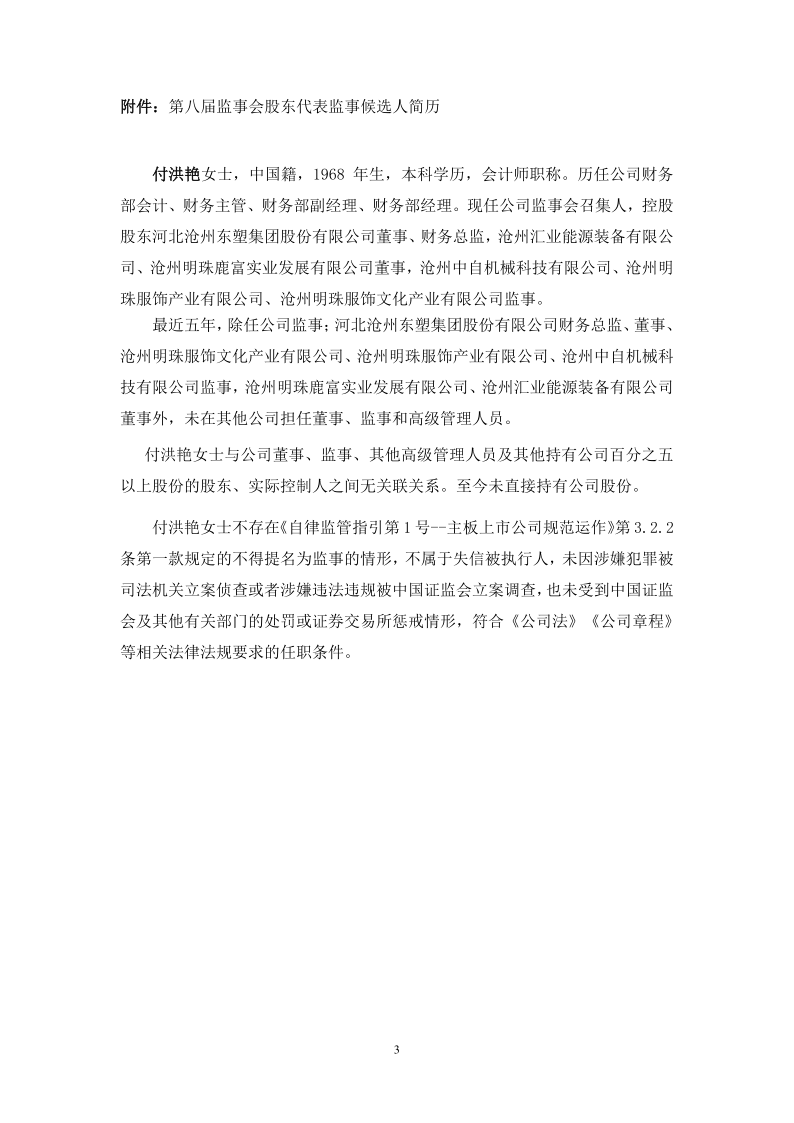 沧州明珠：沧州明珠关于监事会换届选举股东代表监事的公告