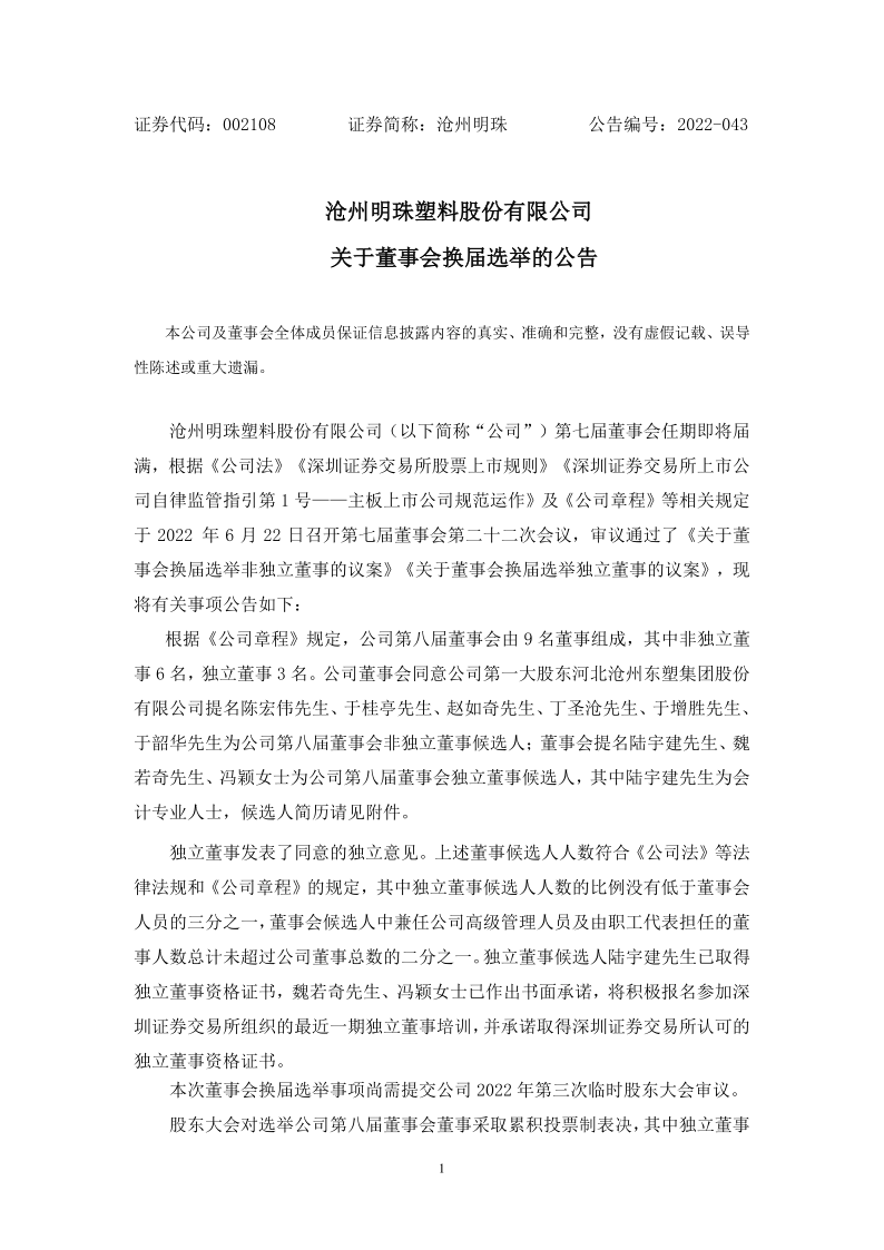沧州明珠：沧州明珠关于董事会换届选举的公告