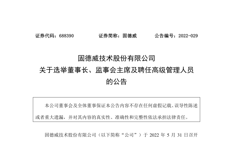 固德威：关于选举董事长、监事会主席及聘任高级管理人员的公告