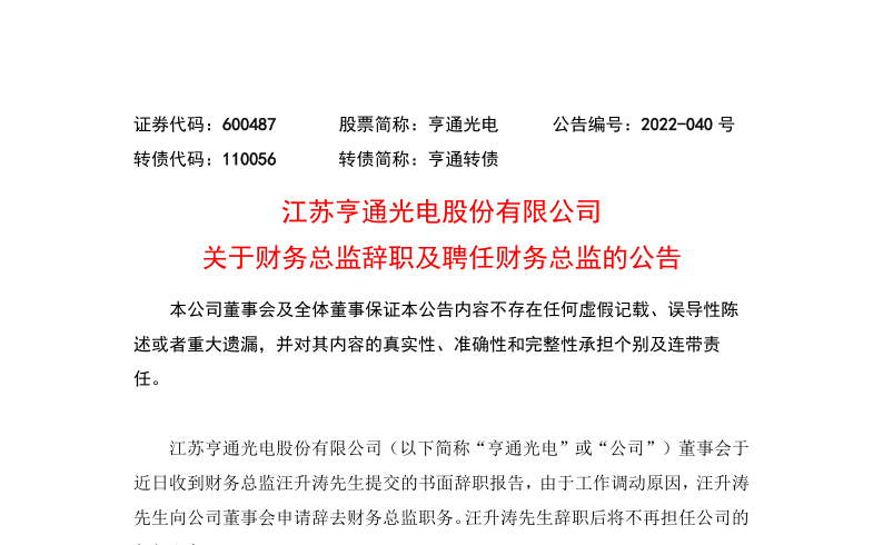 亨通光电：关于财务总监汪升涛辞职及聘任吴燕财务总监的公告