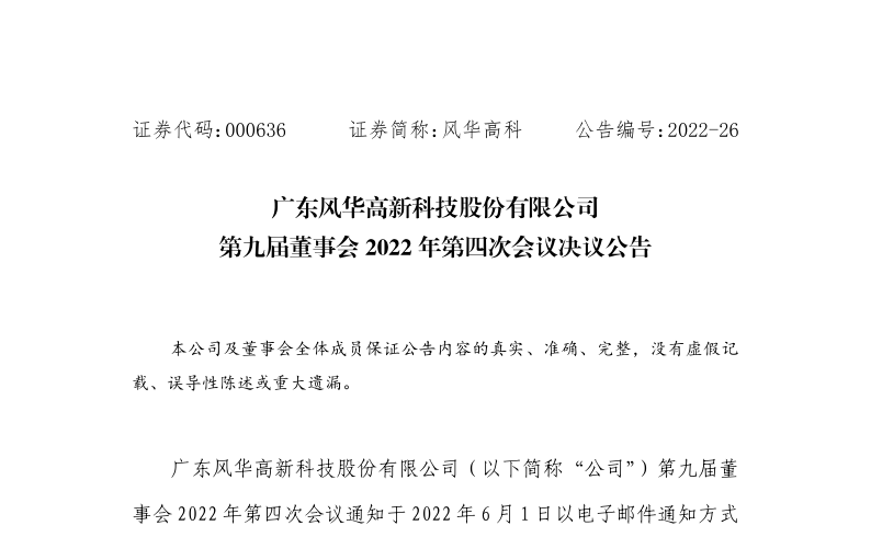 风华高科：第九届董事会2022年第四次会议决议公告