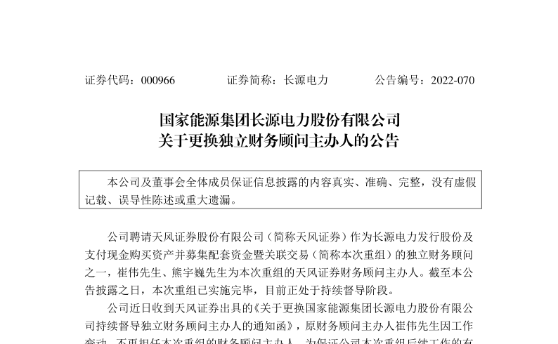 长源电力：关于更换独立财务顾问主办人的公告