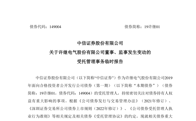 许继电气：中信证券股份有限公司关于许继电气股份有限公司董事长张旭升、监事发生变动的受托管理事务临时报告