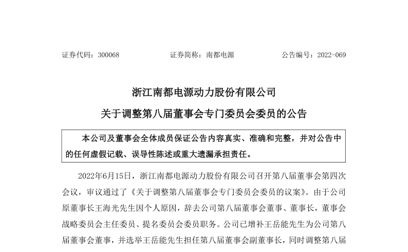 南都电源：关于调整第八届董事会专门委员会委员的公告