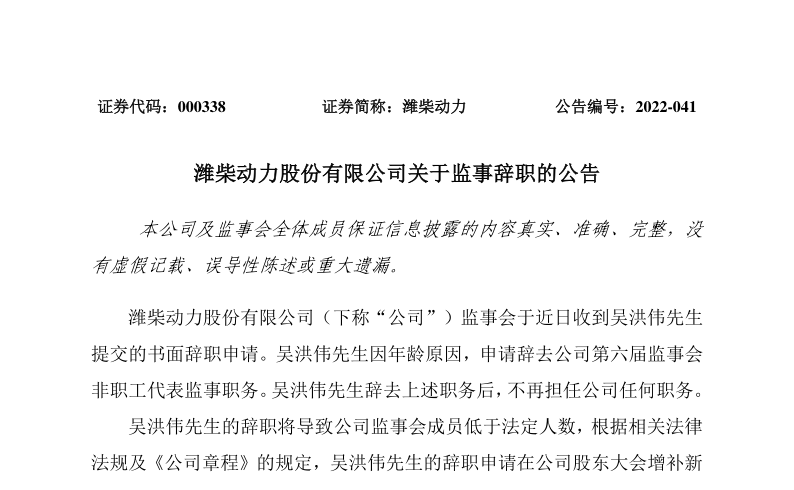 潍柴动力：潍柴动力股份有限公司关于监事辞职的公告