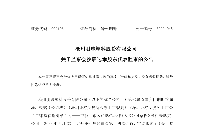 沧州明珠：关于监事会换届选举股东代表监事的公告