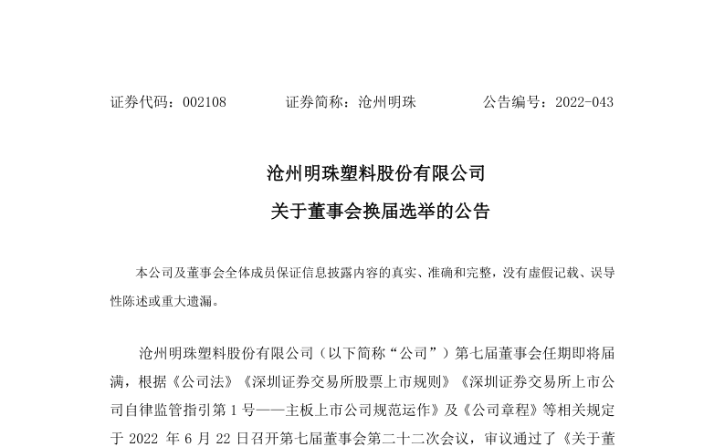 沧州明珠：沧州明珠关于董事会换届选举的公告