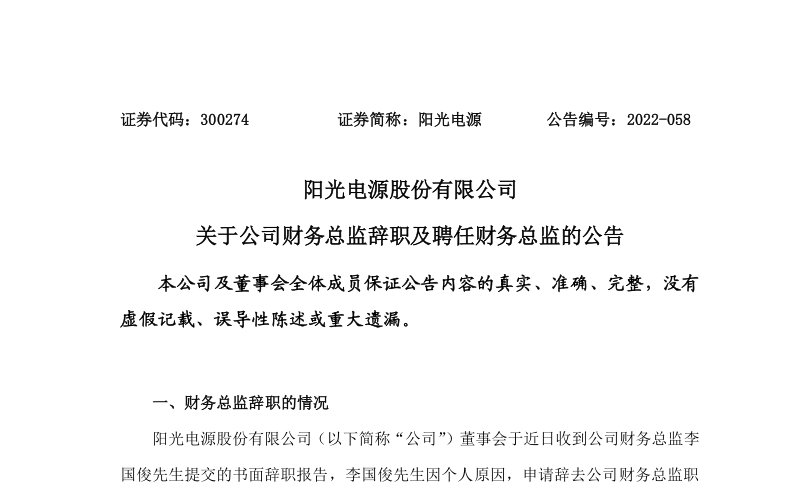 阳光电源：关于公司财务总监李国俊辞职及聘任田帅为新财务总监的公告