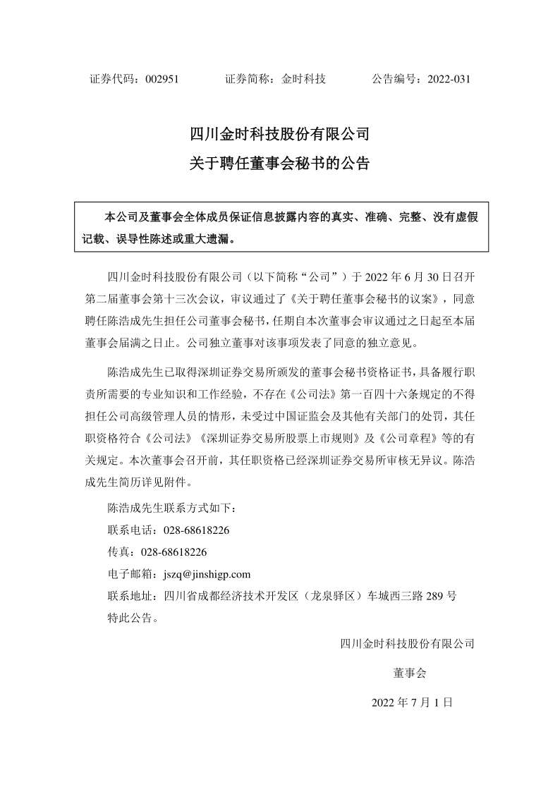 金时科技：关于陈浩成聘任为董事会秘书的公告