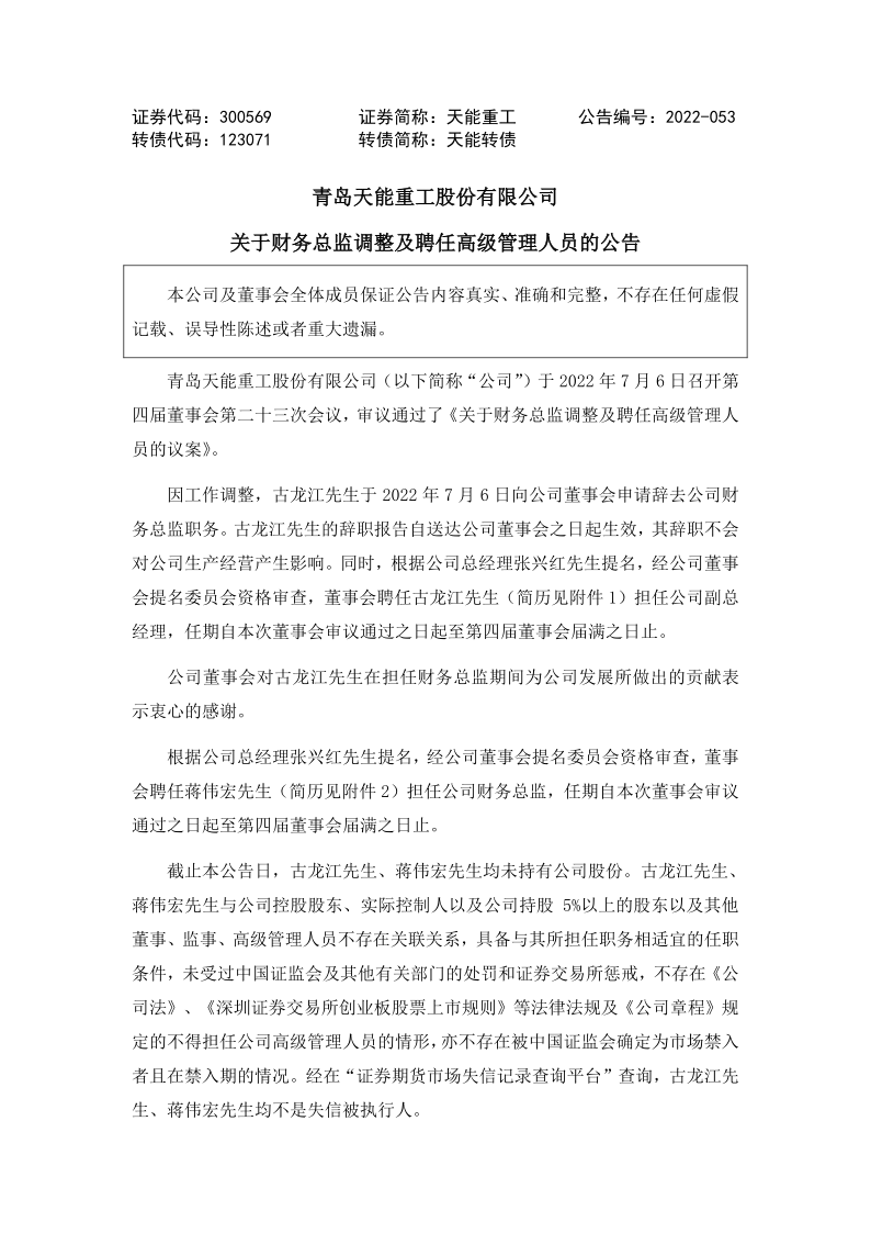 天能重工：关于财务总监古龙江调整及聘任高级管理人员的公告