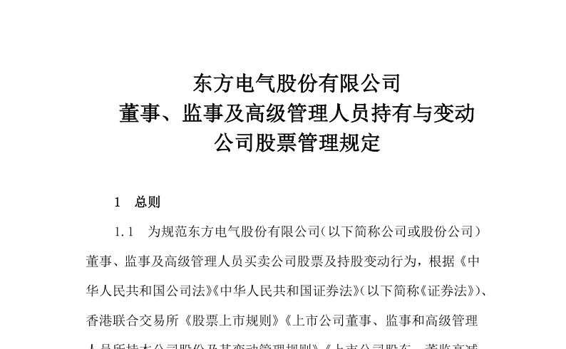 东方电气：董事、监事及高级管理人员持有与变动公司股票管理规定