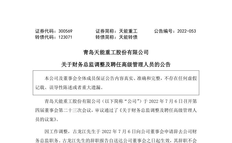 天能重工：关于财务总监古龙江调整及聘任高级管理人员的公告