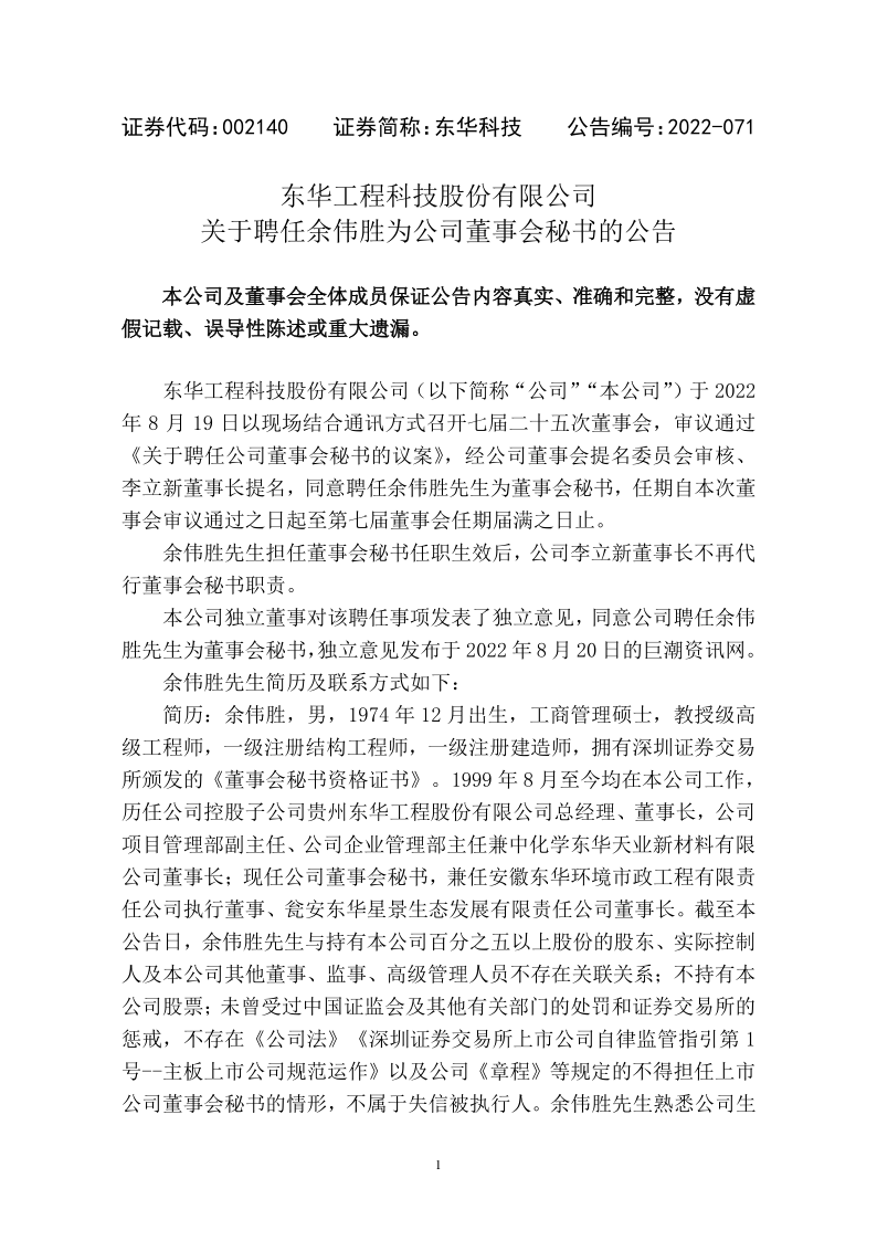 东华科技：东华科技关于聘任余伟胜为公司董事会秘书的公告