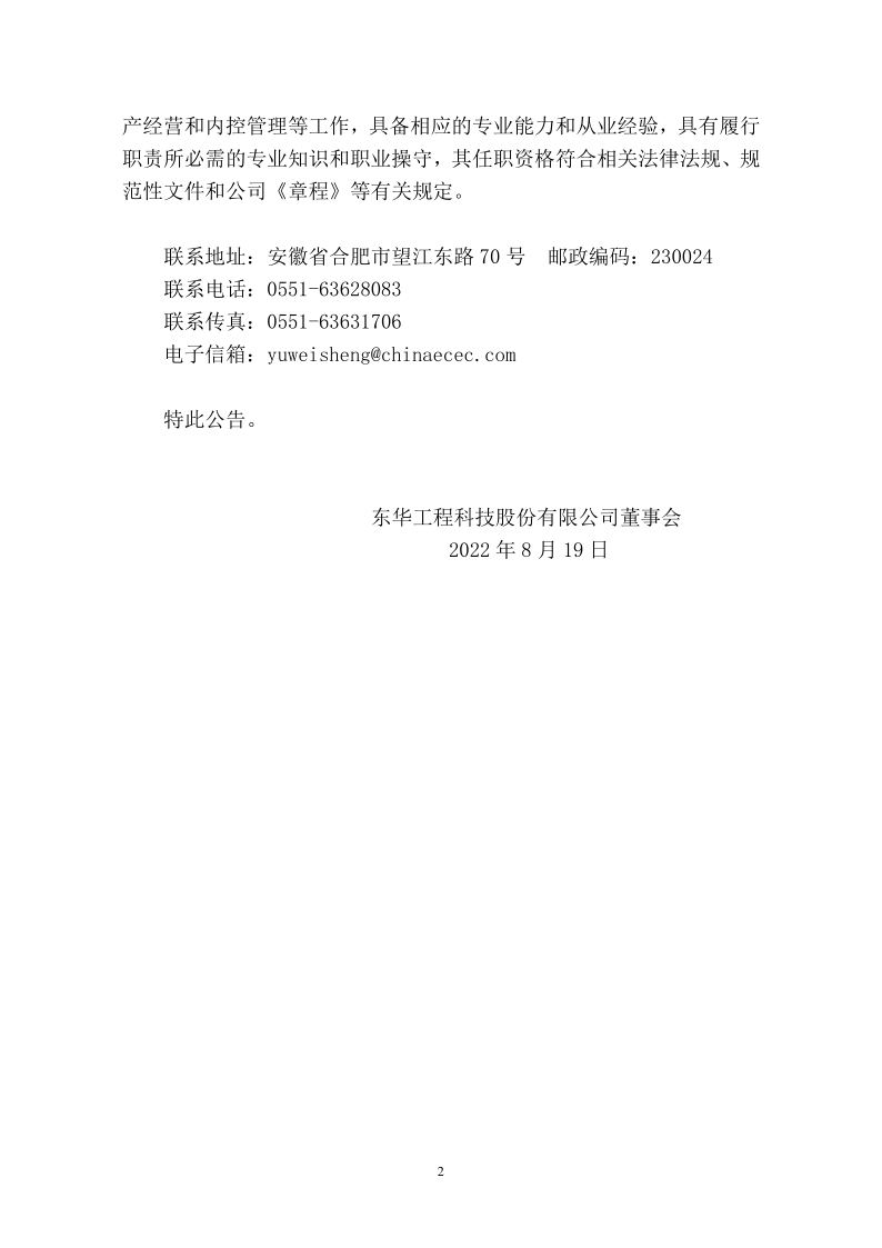 东华科技：东华科技关于聘任余伟胜为公司董事会秘书的公告