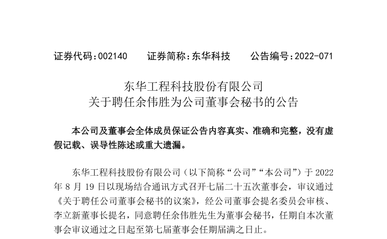 东华科技：东华科技关于聘任余伟胜为公司董事会秘书的公告