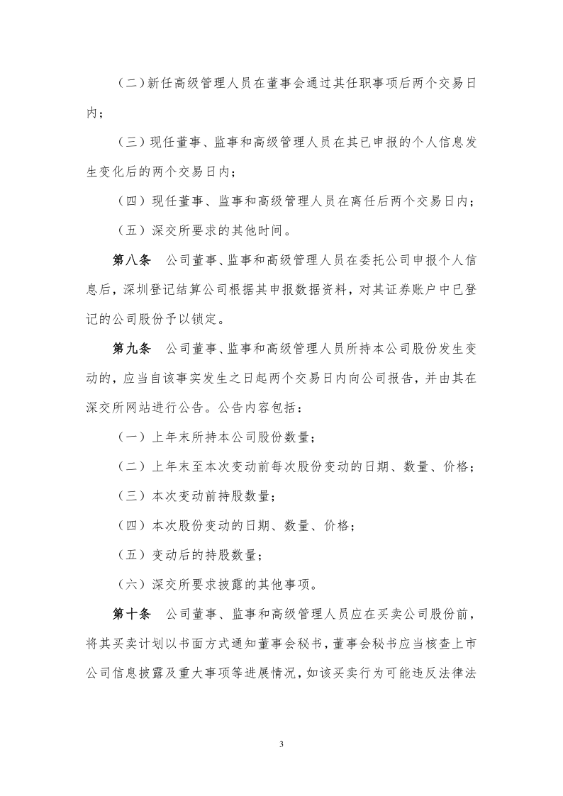 许继电气：董事、监事和高级管理人员所持公司股份及其变动管理办法