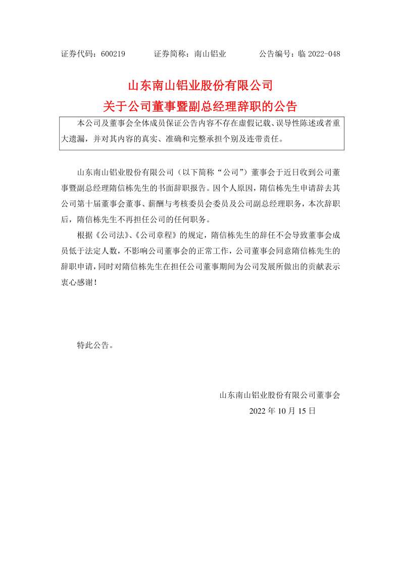 600219：南山铝业关于公司董事暨副总经理隋信栋辞职的公告