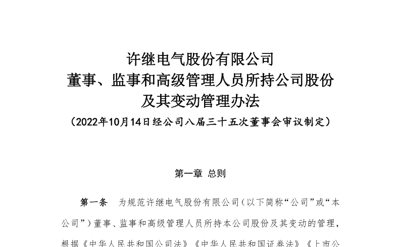 许继电气：董事、监事和高级管理人员所持公司股份及其变动管理办法