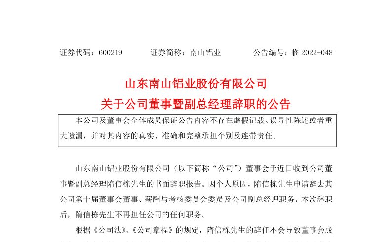 600219：南山铝业关于公司董事暨副总经理隋信栋辞职的公告