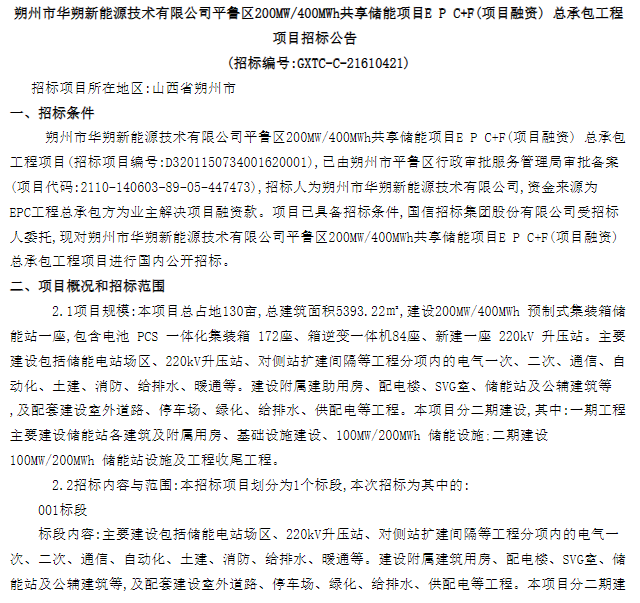 200MW/400MWh！山西朔州华朔新能源共享储能项目EPC招标