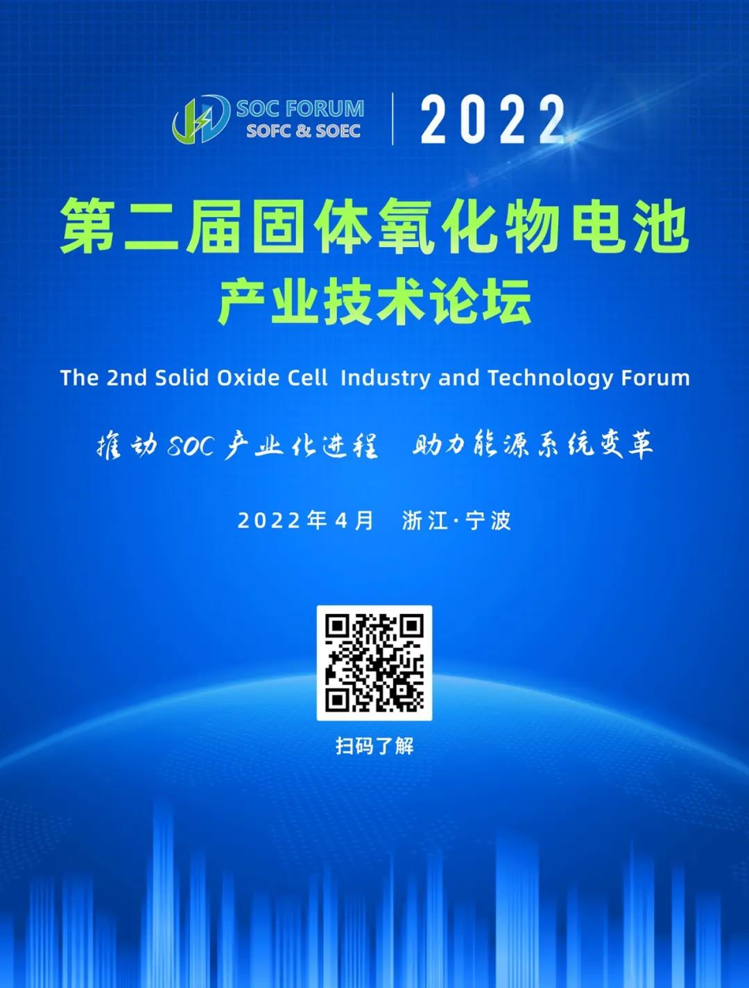 2022年SOC专题论坛／第二届固体氧化物电池产业技术论坛 报名通道开启！