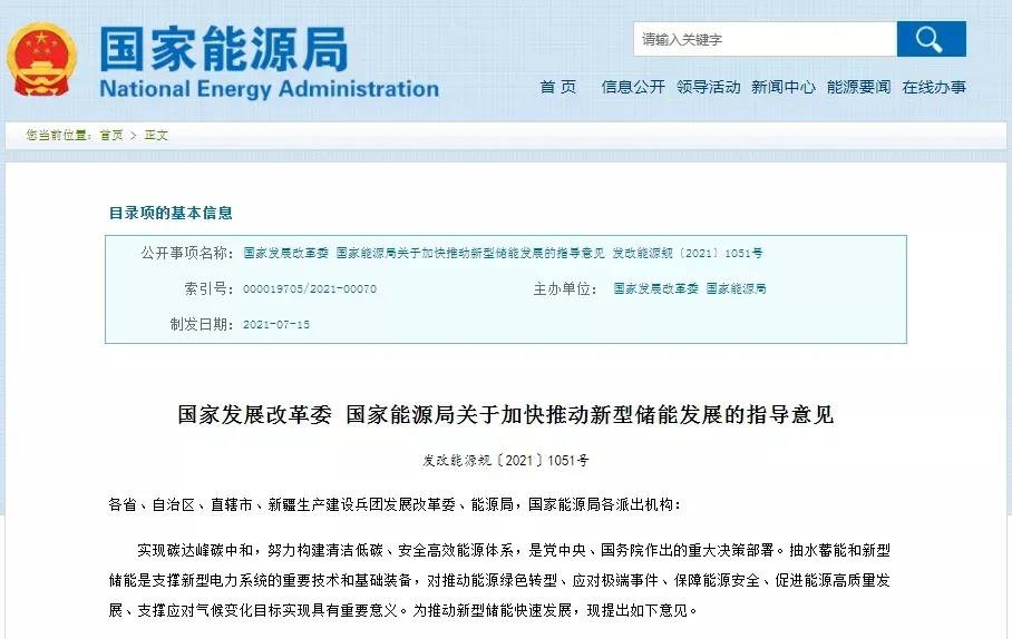 国家能源局印发 关于加快推动新型储能发展的指导意见