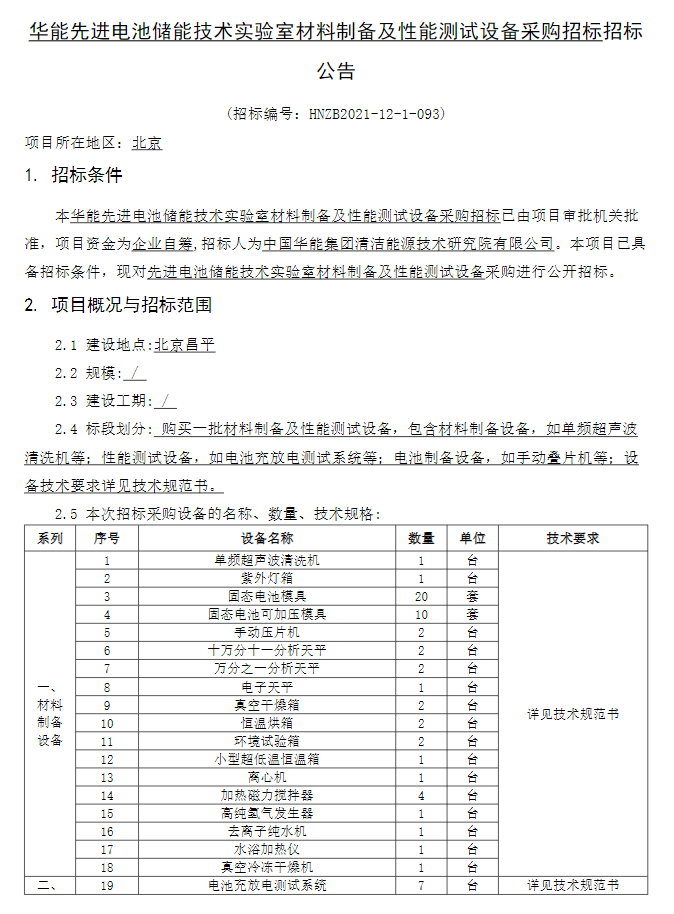 华能先进电池储能技术实验室材料制备及性能测试设备采购重新招标