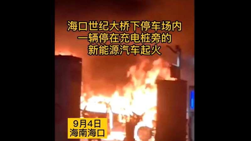 2021新能源汽车起火事故合集——2