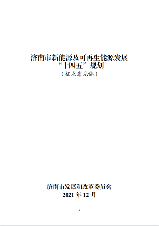 山东济南“十四五”规划新建重点储能项目909MW