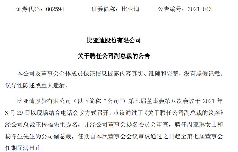 比亚迪:关于聘任公司副总裁的公告