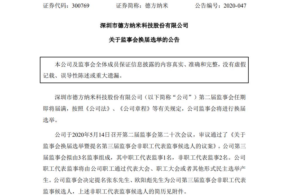 德方纳米:关于监事会换届选举的公告