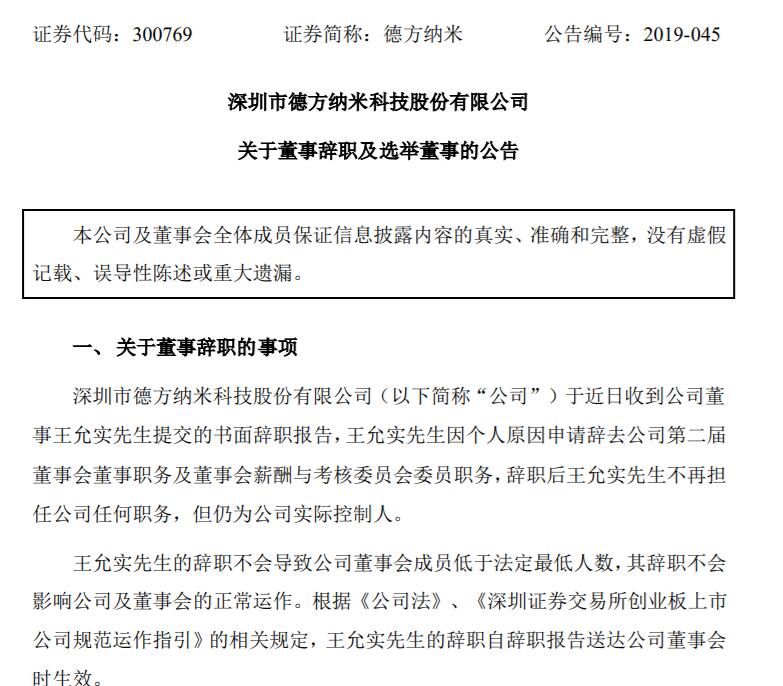 德方纳米:关于董事辞职及选举董事的公告