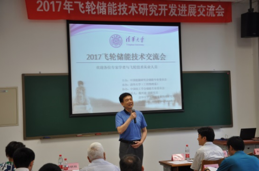 飞轮储能技术研究开发进展交流会议在清华大学成功召开